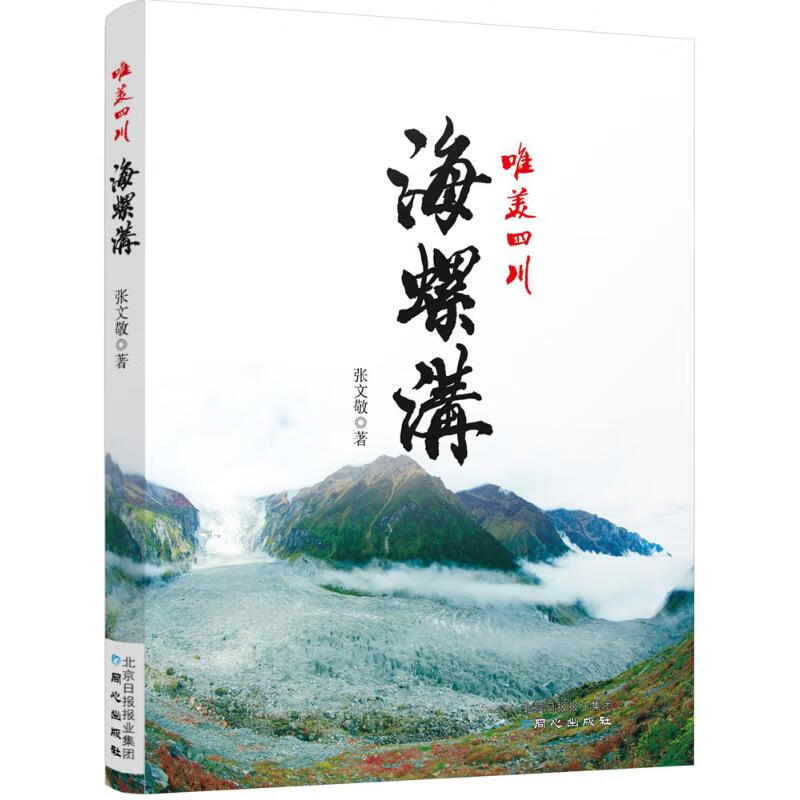 海螺沟 张文敬 书籍