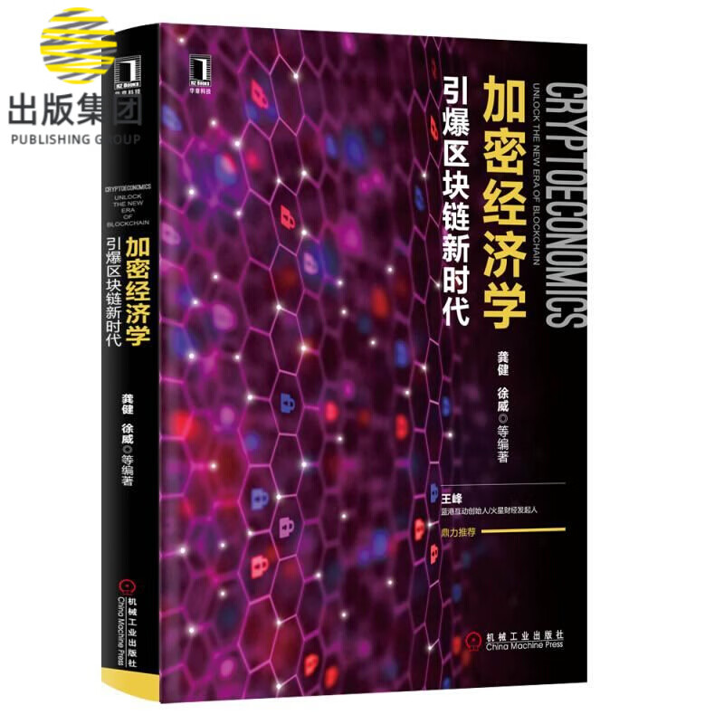 加密经济学(引爆区块链新时代)(精)