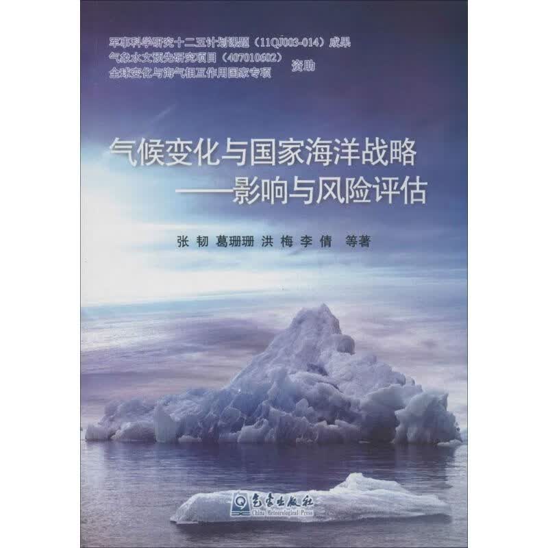 气候变化与国家海洋战略 张韧 书籍