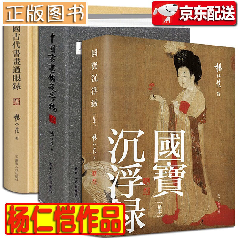 杨仁恺作品集【三册套装】中国书画鉴定学稿+国宝沉浮录+中国古代书画过眼录 辽宁人民出版社 文物鉴定