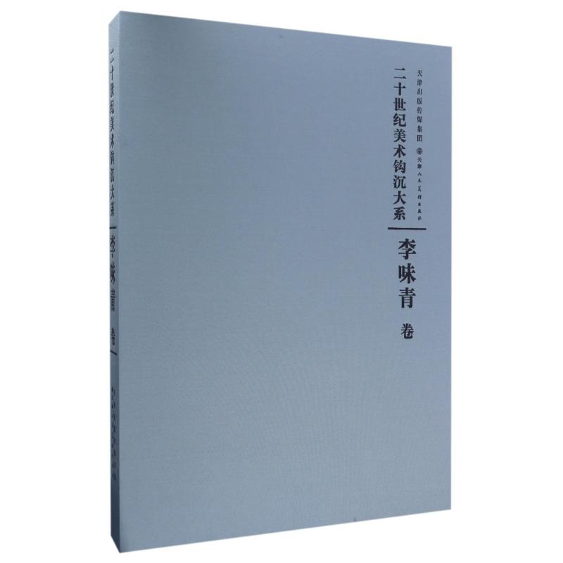 李味青卷/二十世纪美术钩沉大系