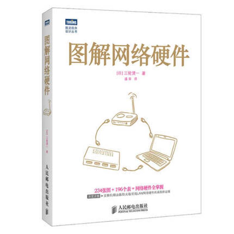 图解网络硬件 三轮贤一 盛荣 译 书籍