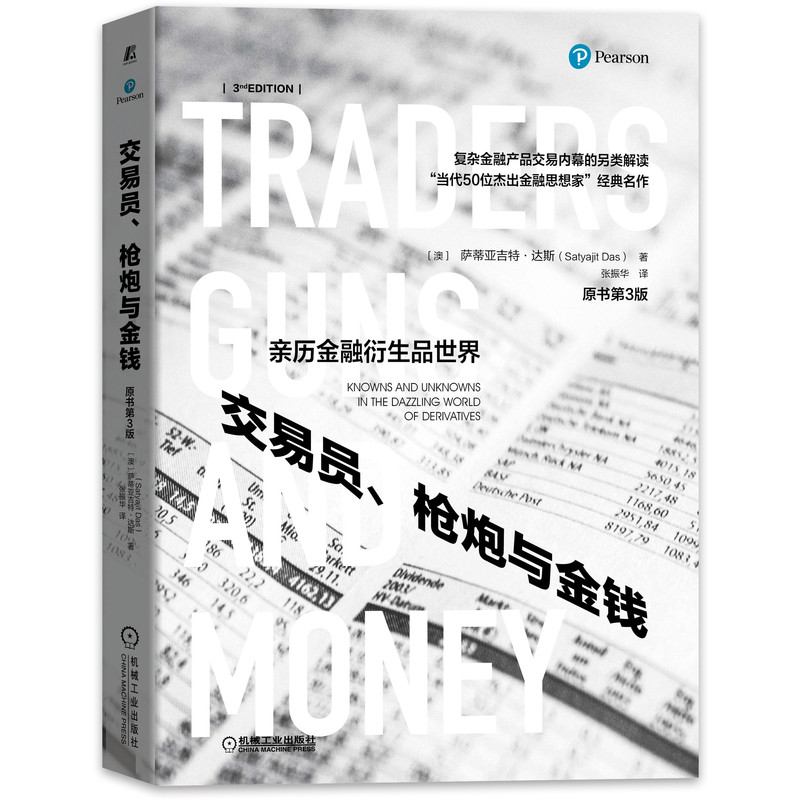 交易员、枪炮与金钱（原书第3版）