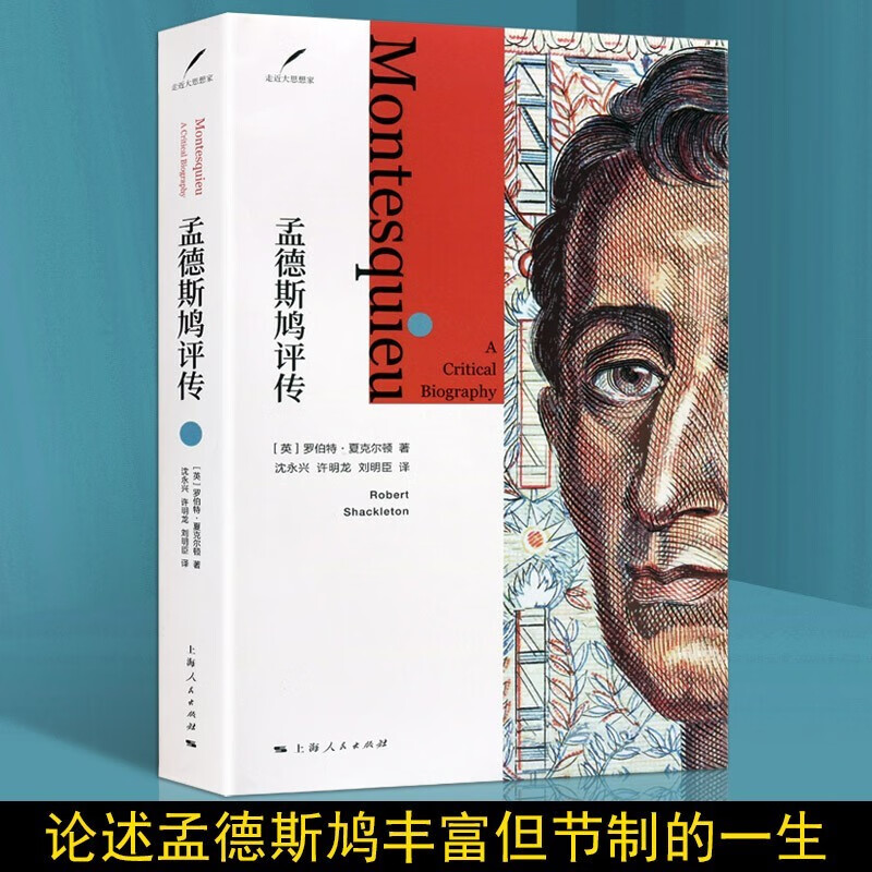 孟德斯鸠评传 黑格尔传 共2册 名人传记 哲学家传记 上海人民出版社【预售】