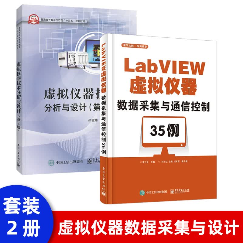 正版现货 LabVIEW虚拟仪器数据采集与通信控制35例 虚拟仪器编程语言 LabVIEW编程教