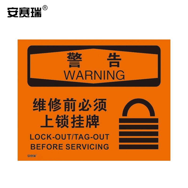 安赛瑞 上锁挂牌安全标识(警告-维修前必须上锁挂牌) 250×315mm