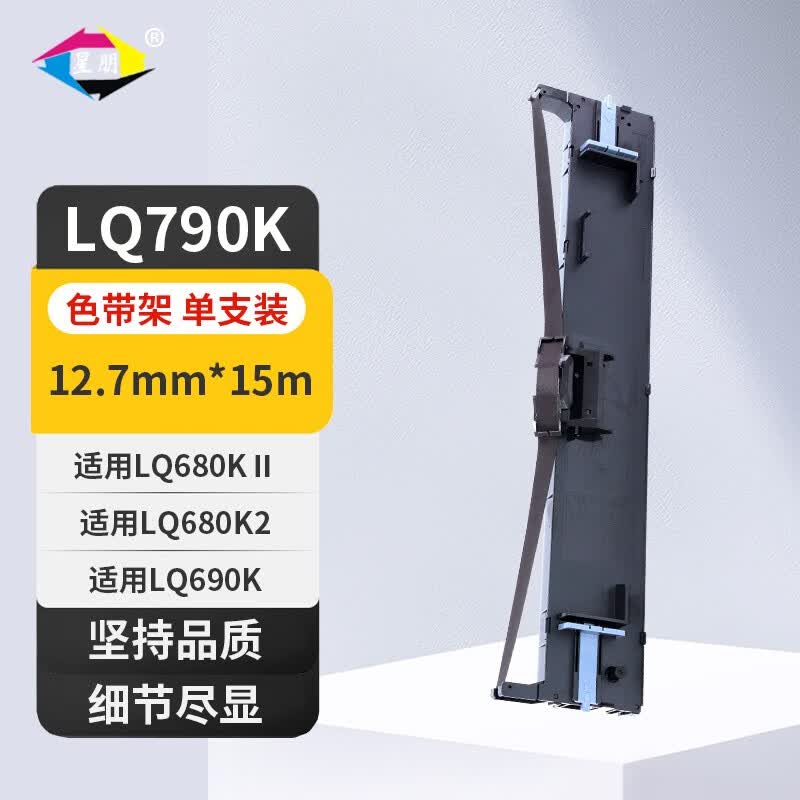 星朋兼容爱普生LQ790K色带架爱普生LQ-790K针式打印机色带架爱普生S015630色带 LQ790K色带框一个
