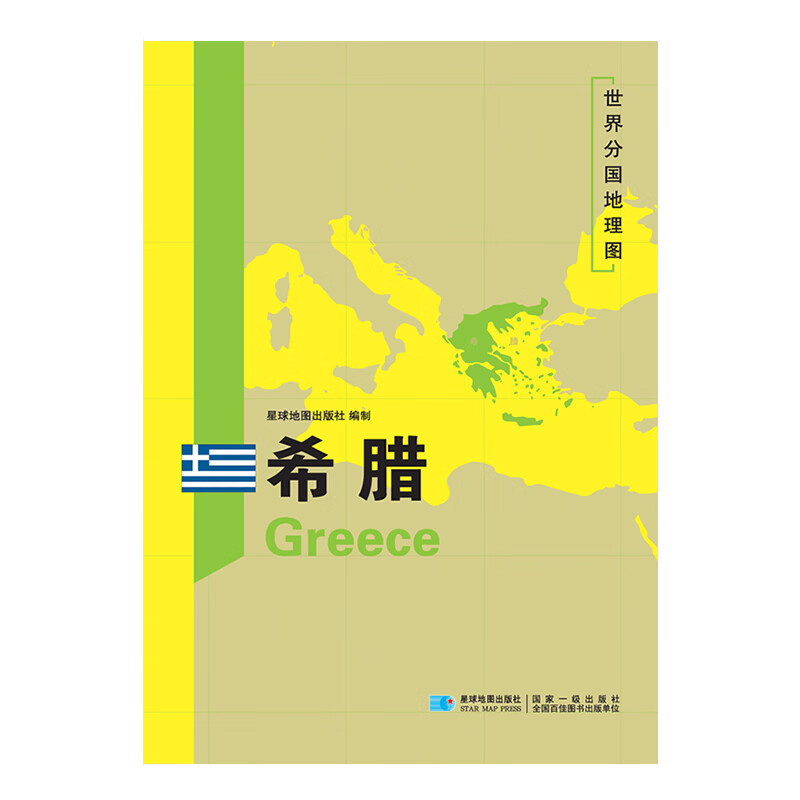 【详版】希腊地图 希腊 分国地理地图 星