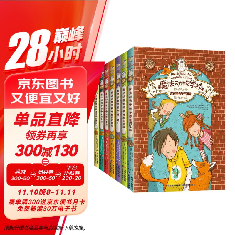 魔法动物学校(全集1-7册)