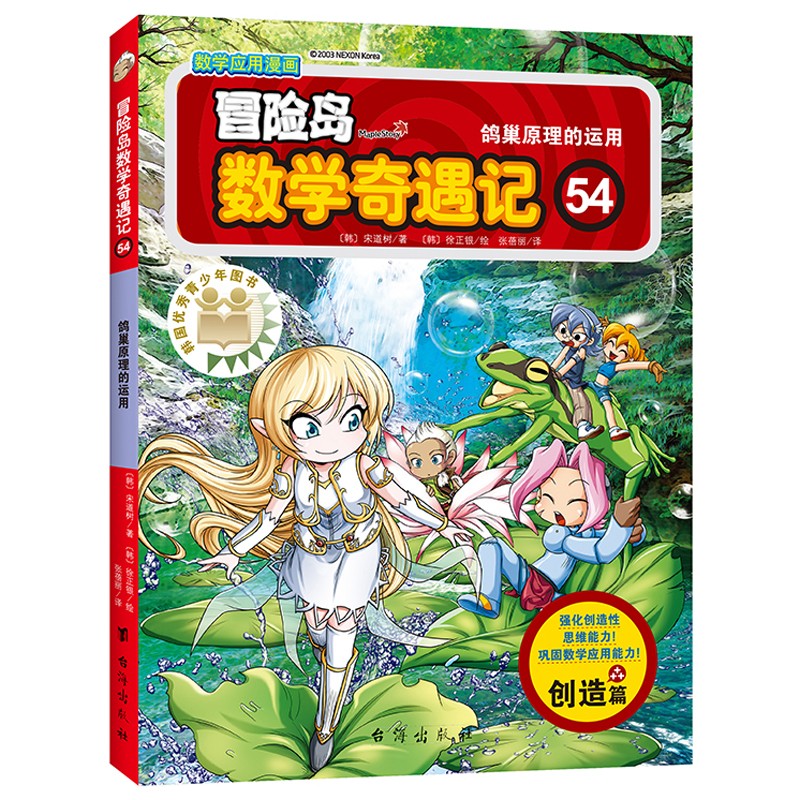 冒险岛数学奇遇记54：鸽巢原理的运用 7-14岁小学生数学启蒙书 一二三四五六年级数学阅读 涵盖人教版小学数学知识点漫画故事书 