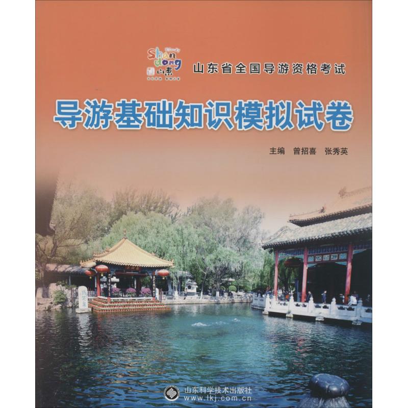 导游基础知识模拟试卷  书籍