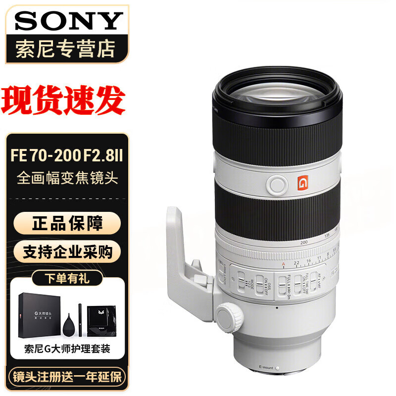 索尼（SONY）索尼（SONY）FE 70-200mm F2.8 GM OSS II二代 全画幅大三元摄变焦G大师镜头 标配 官方标配