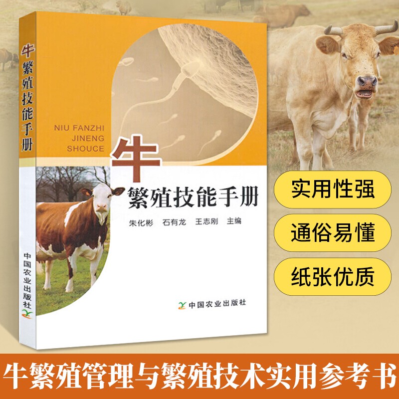 牛繁殖技能手册养牛技术 兽医书籍牛病大全养牛书籍大全肉牛饲养技术 养牛技术繁殖母牛养殖技术 发情诊断胚胎移植人工授精