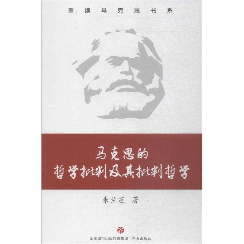 马克思的哲学批判及其批判哲学