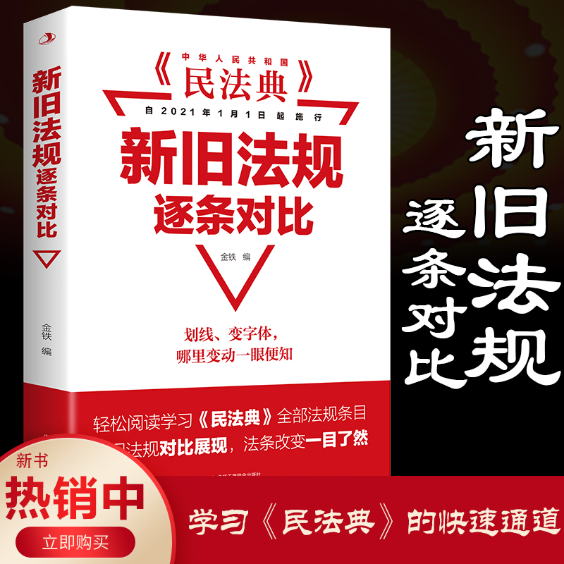 民法典新旧法规逐条对比 中华人民共和国民法典2021版正版实用版新版中国民法典实用本物权法劳动法书籍