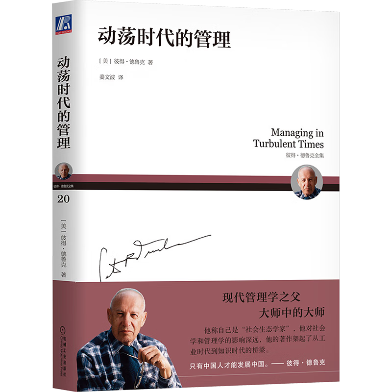 彼得德鲁克管理系列书籍 企业经营管理哲学 华章图书 动荡时代的管理
