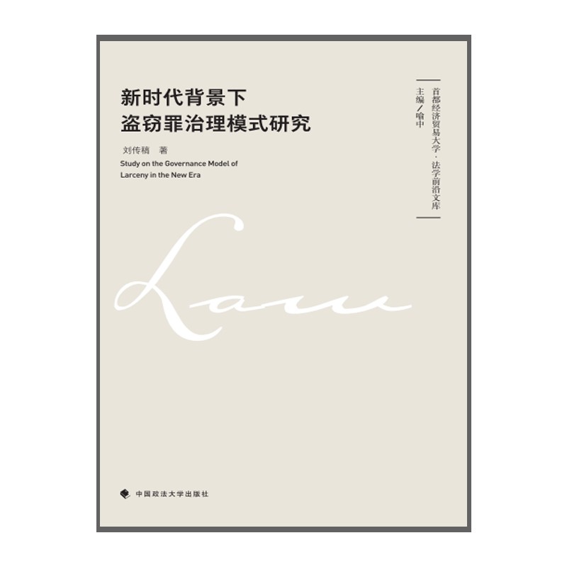 新时代背景下盗窃罪治理模式研究 刘传稿 首都经济贸易大学·法学前沿文库 盗窃治理模式的发展脉络与特点