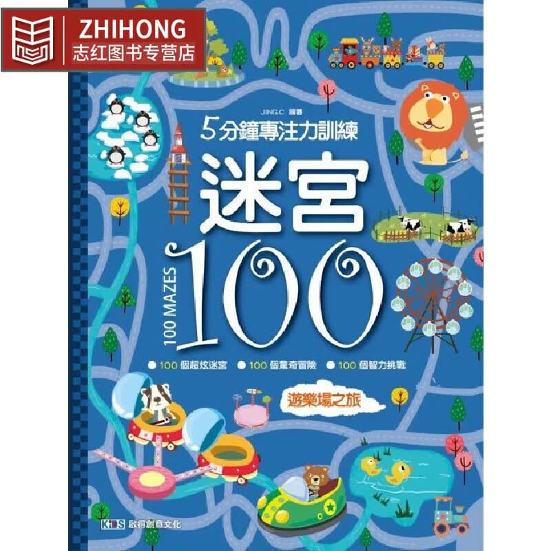 预售 迷宫100：游乐场之旅 启得创意文化有限公司 JING.C