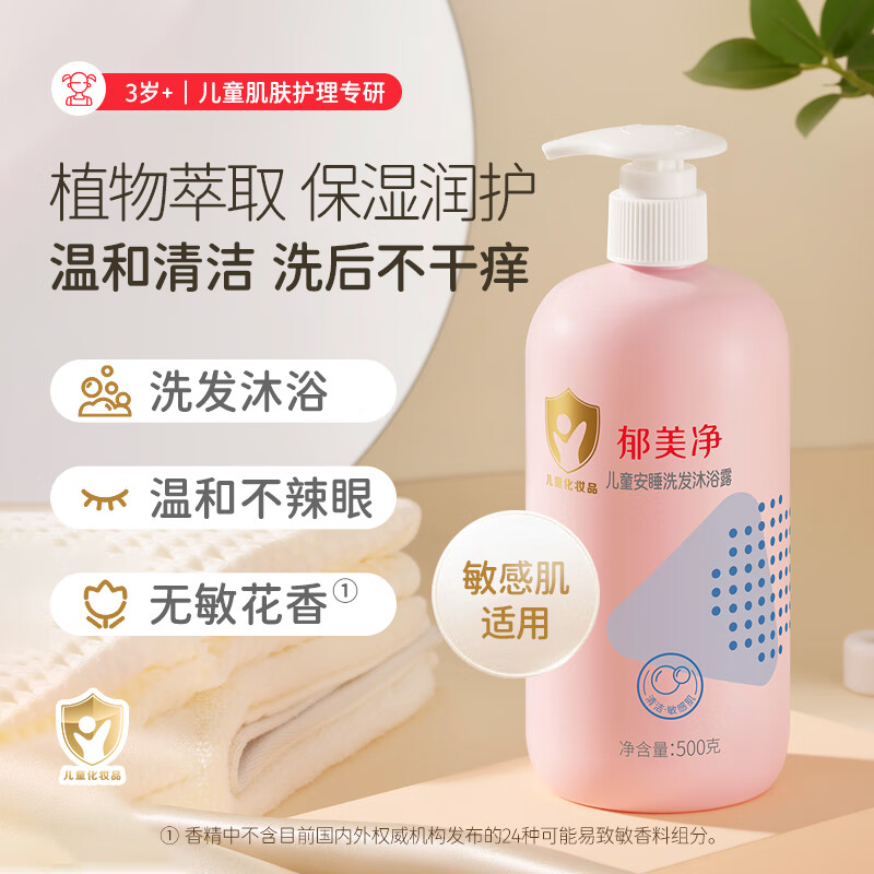 郁美净儿童安睡沐浴露洗发水二合一500g青少年沐浴露泡泡浴宝宝洗发水