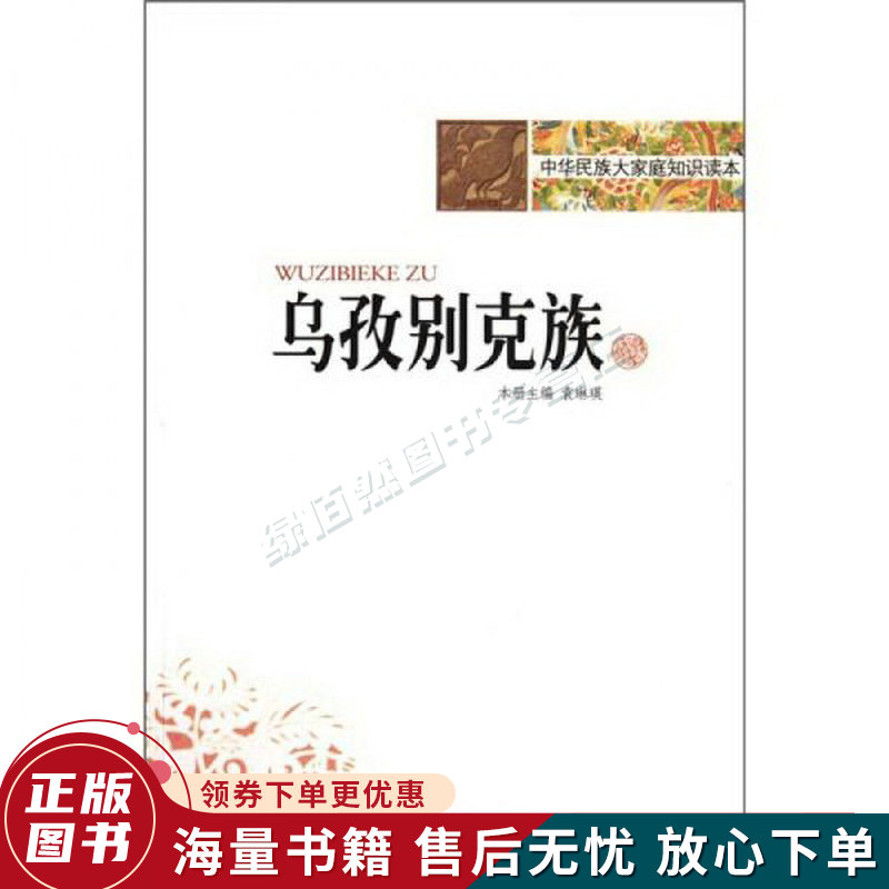 中华民族大家庭知识读本：乌兹别克族