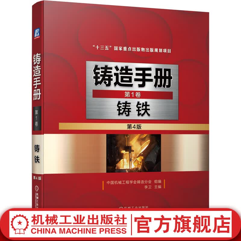 官网 铸造手册 第 1卷 铸铁 第4版 李卫 球墨 蠕墨 可锻 耐磨 冷硬 耐热 耐蚀 典型铸件