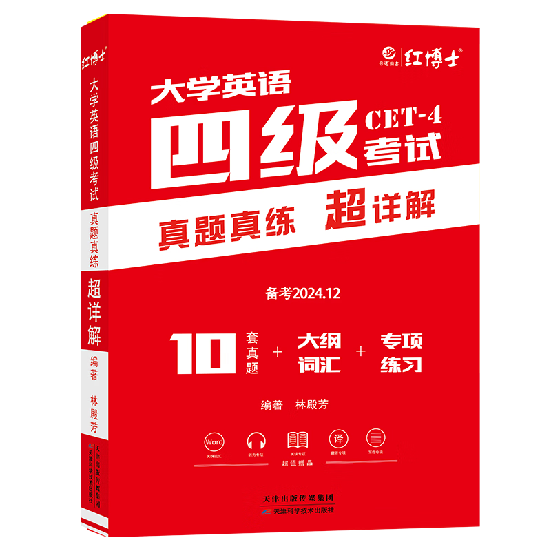 备考2024年12月大学英语四级真题试卷 四级详解版 含配套词汇 专项训练 真题+详细解析