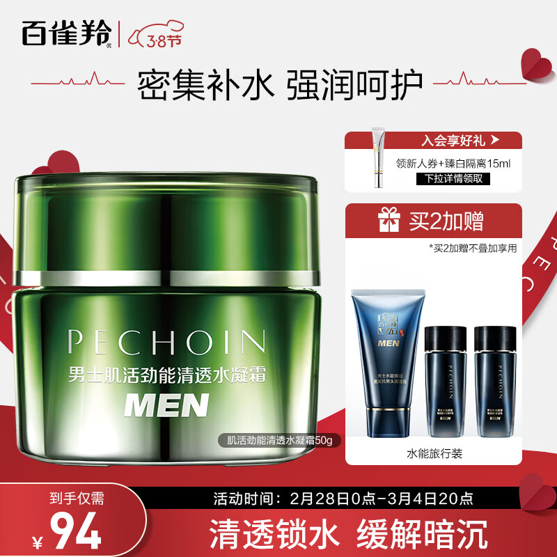 百雀羚男士面霜 肌活劲能清透水凝霜50g  乳液面霜 补水保湿