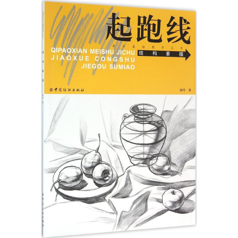 结构素描 胡丹 作 书籍