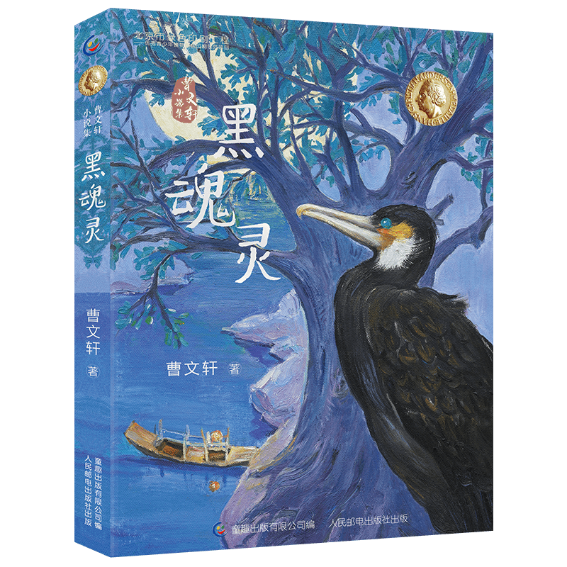曹文轩新书小说集野风甜橙树六十六道弯麦子的嚎叫沉默的小号青瓦大街柠檬碟曹文轩系列全集小学生一二三四五六年级课外阅读书籍 黑魂灵