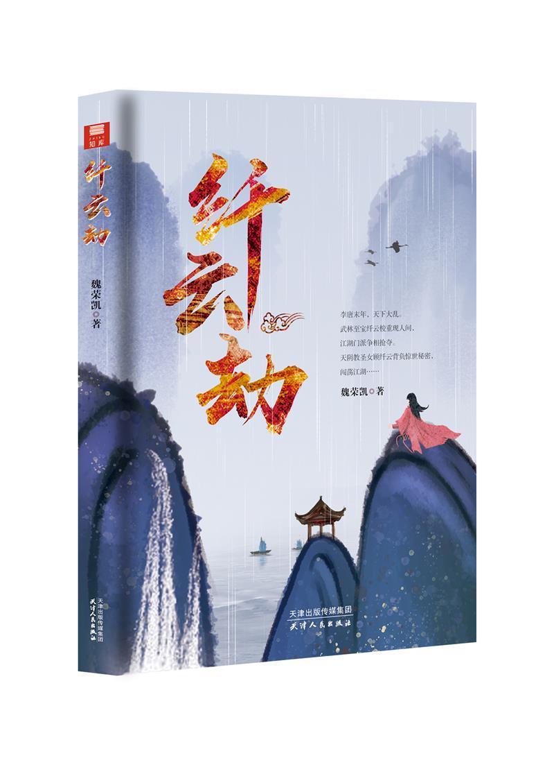 纤云劫 小说 侠义小说//中国//当代  图书