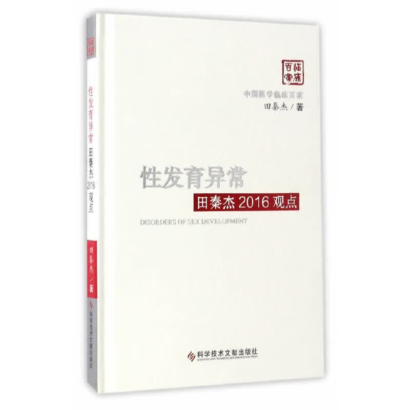 【正版现货】性发育异常田秦杰2016观点