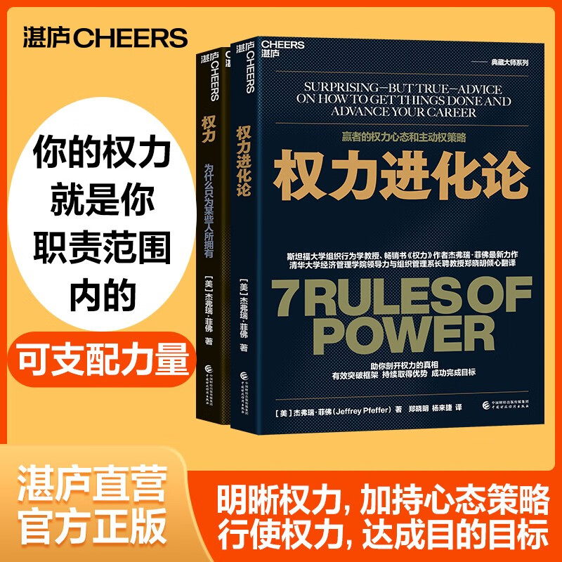 【湛庐旗舰店】权力 权力进化论 2册 为什么只为某些人所拥有 作者杰弗瑞·菲佛新力作 给当下的人的7条法则，让权力帮助个人更好地发展 一本书讲透赢者的心态和主动权策略