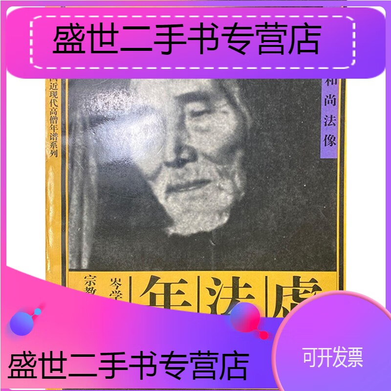 【二手9成新】虚云年谱虚云老和尚年谱开示禅要中国近现代高僧年