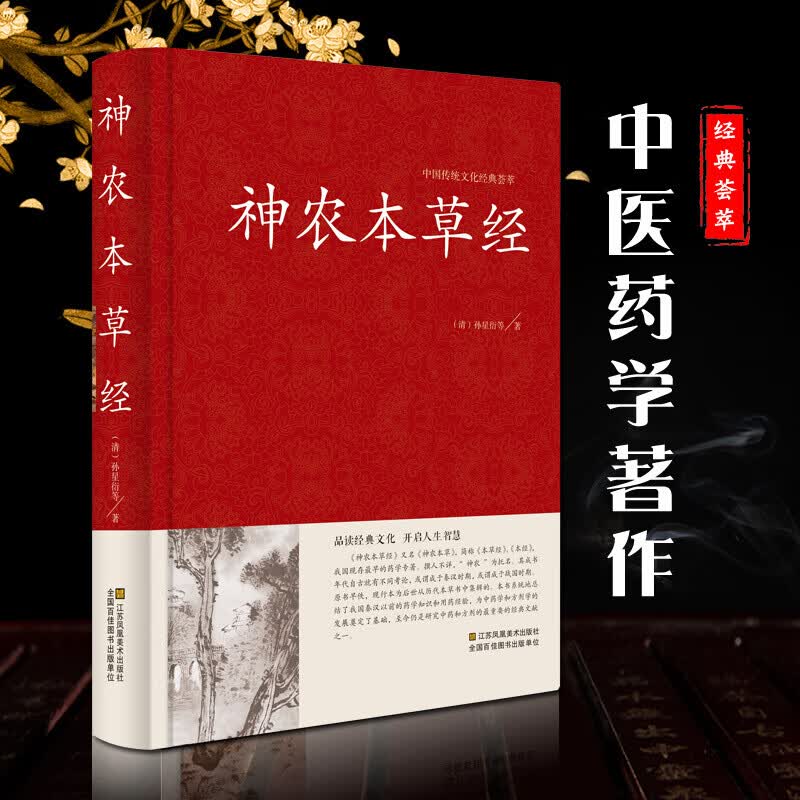 中国传统文化经典荟萃一神农本草经（精装）
