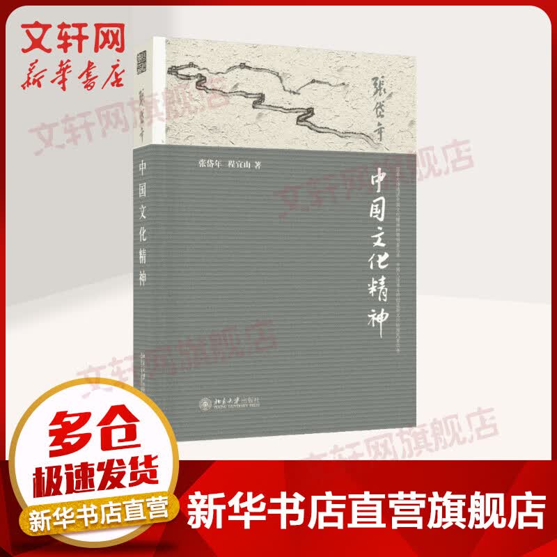 中国文化精神 张岱年 程宜山 中华文化传统 中华精神品格 普及读物 北京大学出版社