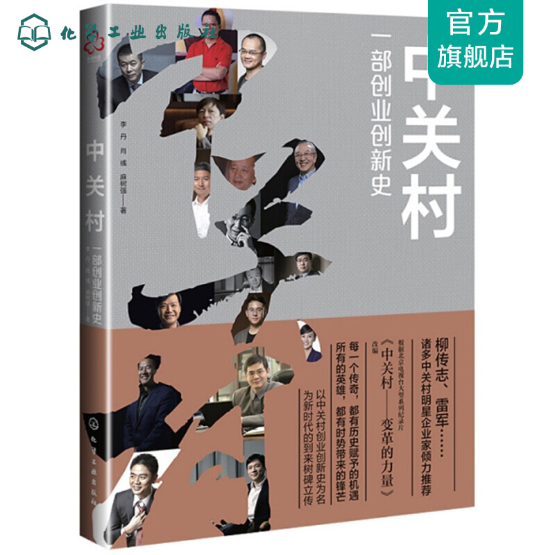 中关村：一部创业创新史