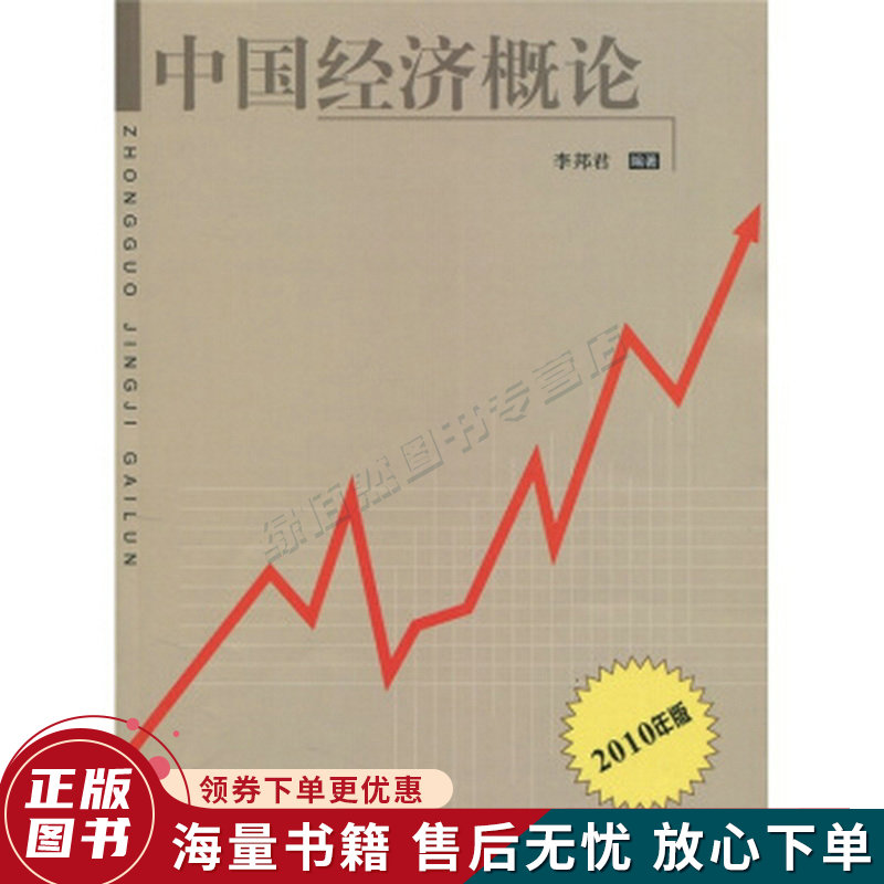 中国经济概论