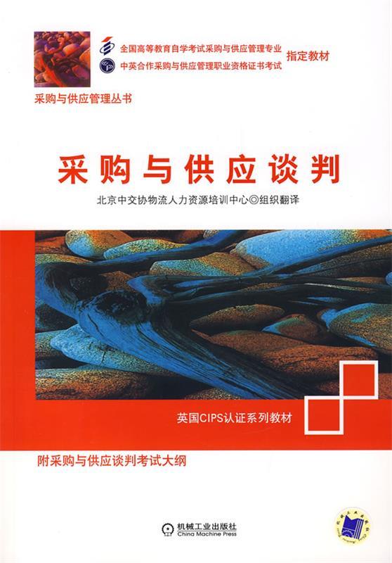 采购与供应谈判【正版精选】