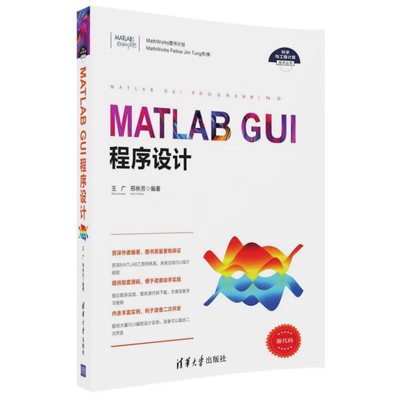 MATLAB GUI程序设计 王广 邢林芳 清华大学出版社