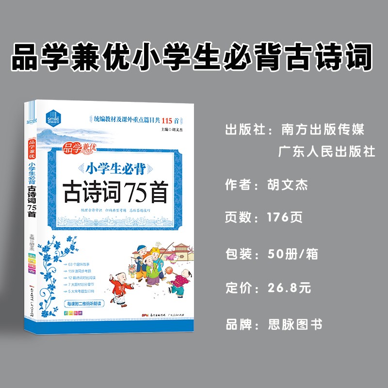 思脉DYI品学兼优小学生必背古诗词75首（彩图注音）古诗常识 归纳考题 新全国通用版 1-6年级适用 全国语文教师推荐