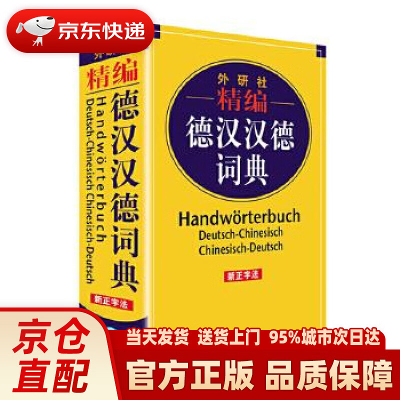 【新华正版图书】外研社精编德汉汉德词典（新正字法） 窦学富等 外语教学与研究出版社