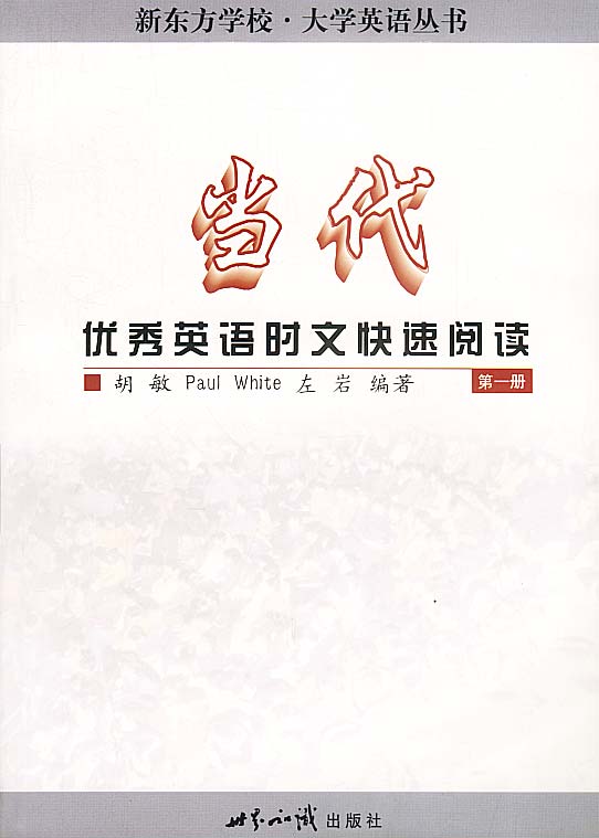 正版图书 当代英语时文快速阅读(册) 胡敏著 世界知识出版社 9787501211999