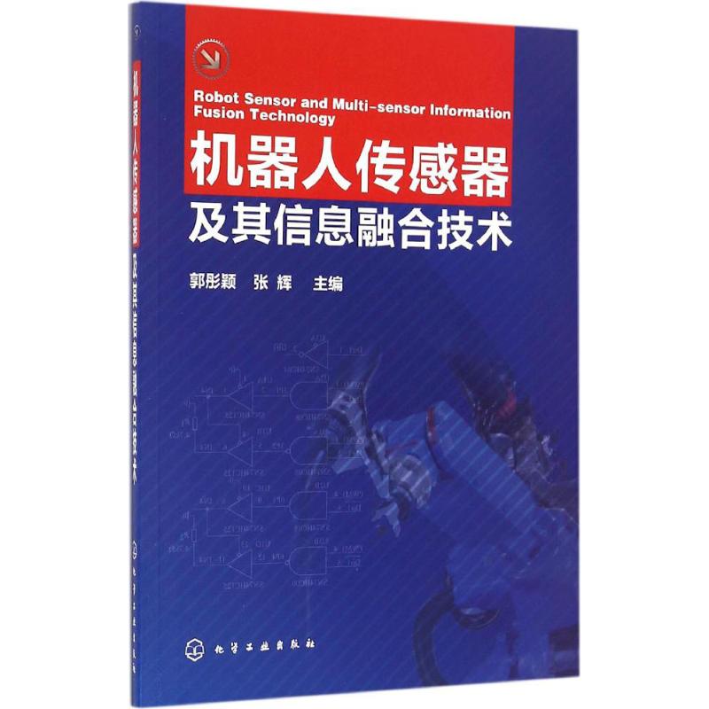 机器人传感器及其信息融合技术