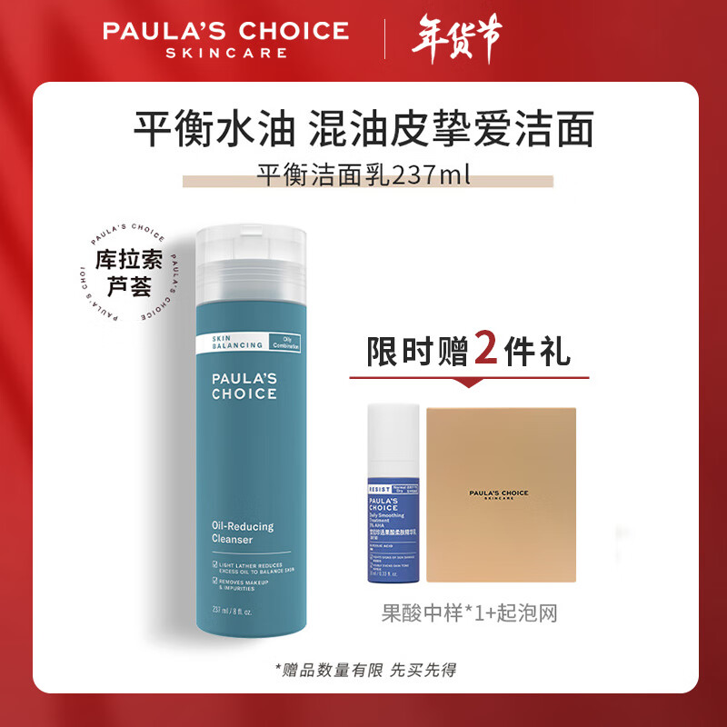 宝拉珍选 平衡洁面乳237ml 深层清洁温和不紧绷 洗卸合一洗面奶男女