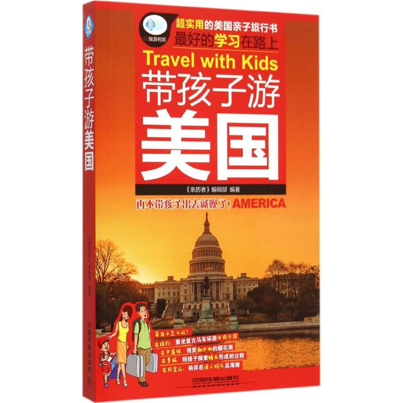 带孩子游美国 《亲历者》编辑部 编 书籍