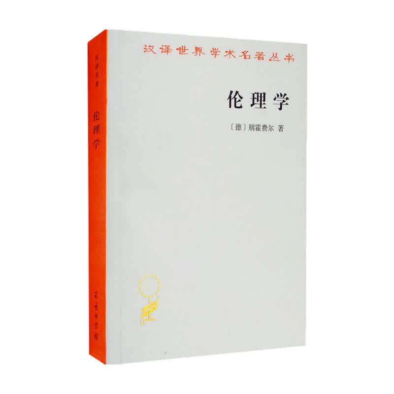 伦理学 汉译名著本 朋霍费尔 著 哲学