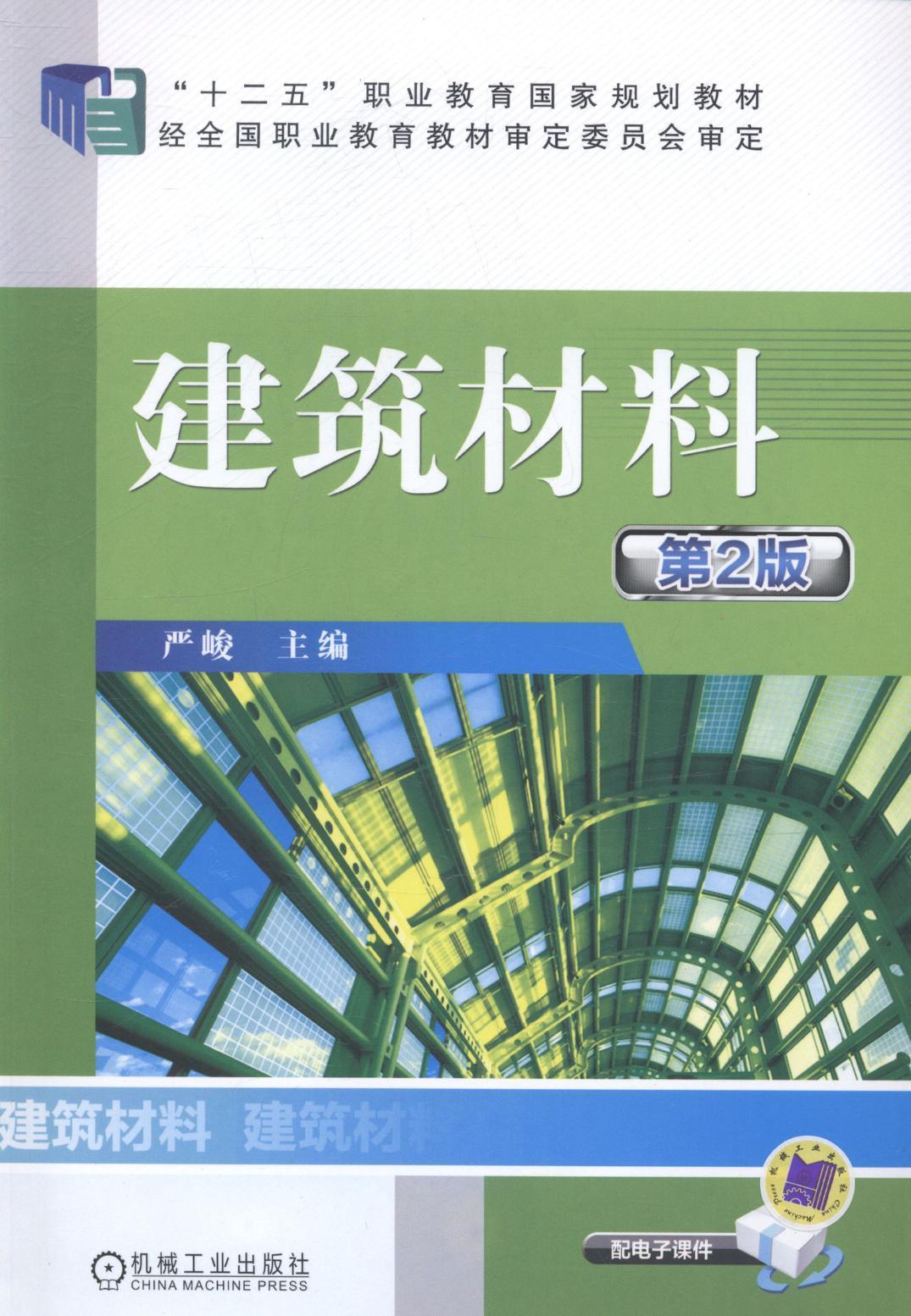 建筑材料-第2版 大中专教材教辅 建筑材料--职业教育--教材  褪书