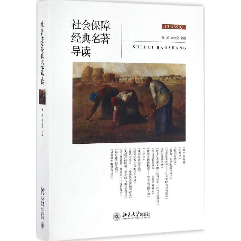 社会保障经典名著导读