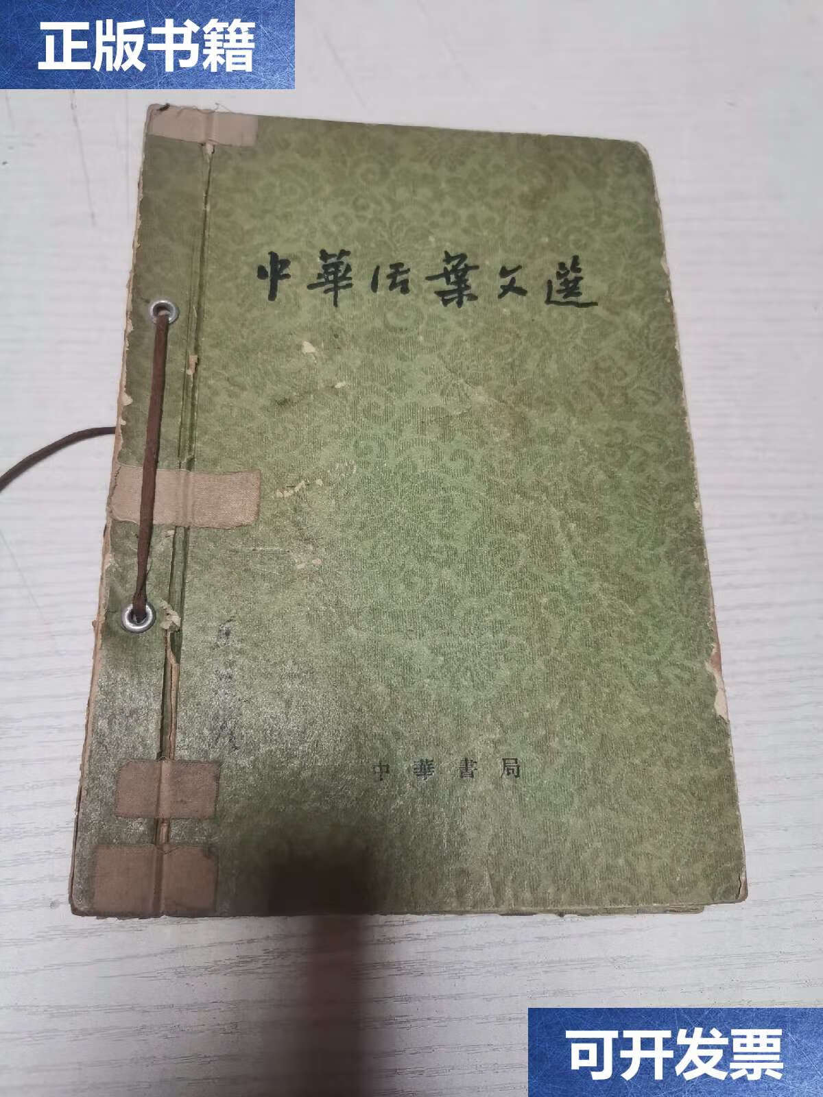 【二手9成新】中华活页文选 中华书局 /中华书局 中华书局