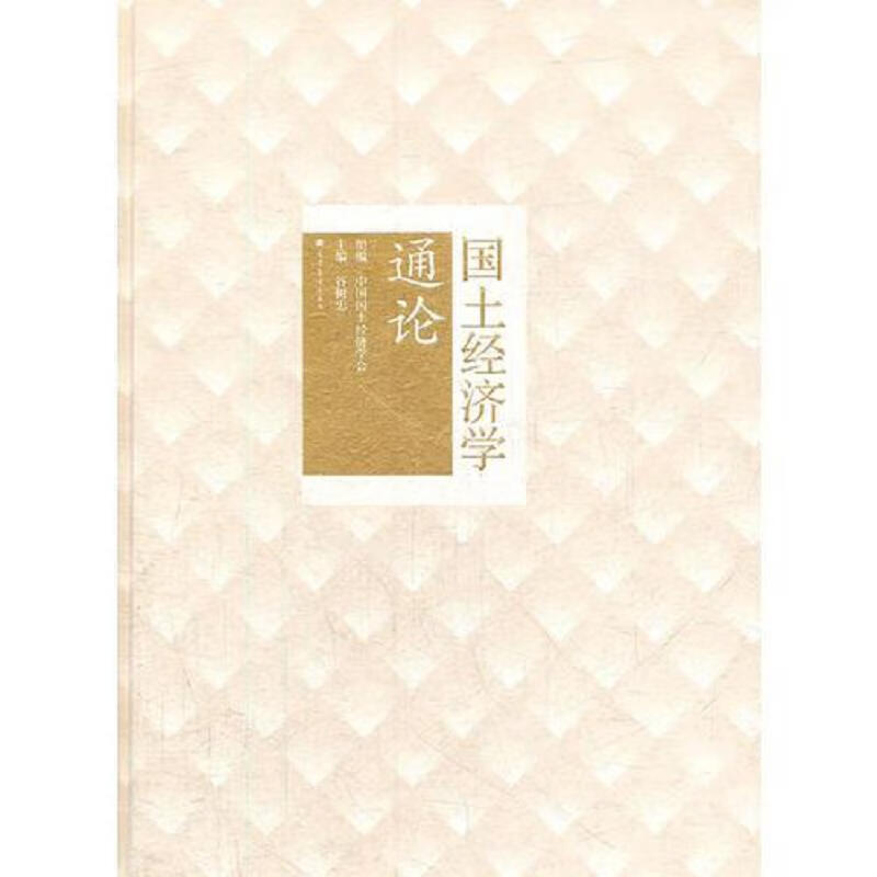 国土经济学通论(精装)